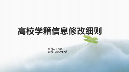 高校学籍信息修改细则