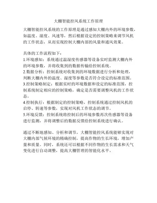 大棚智能控风系统工作原理