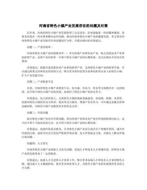 河南省特色小镇产业发展存在的问题及对策