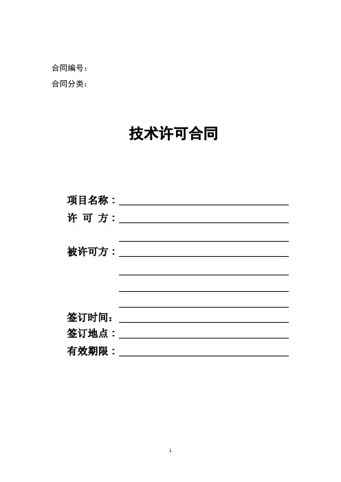 (完整版)技术许可合同范本
