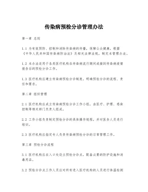 传染病预检分诊管理办法