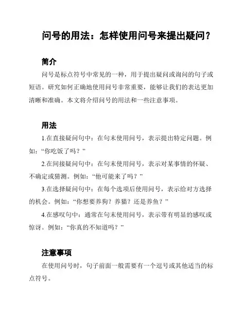 问号的用法：怎样使用问号来提出疑问？