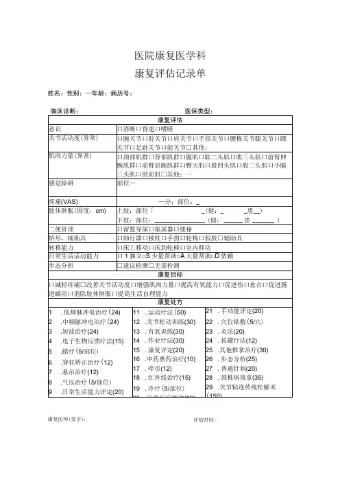 医院康复医学科康复评估记录单