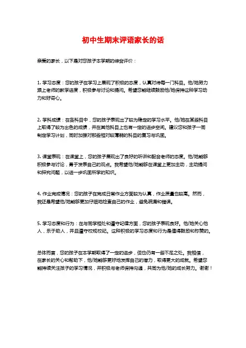 初中生期末评语家长的话