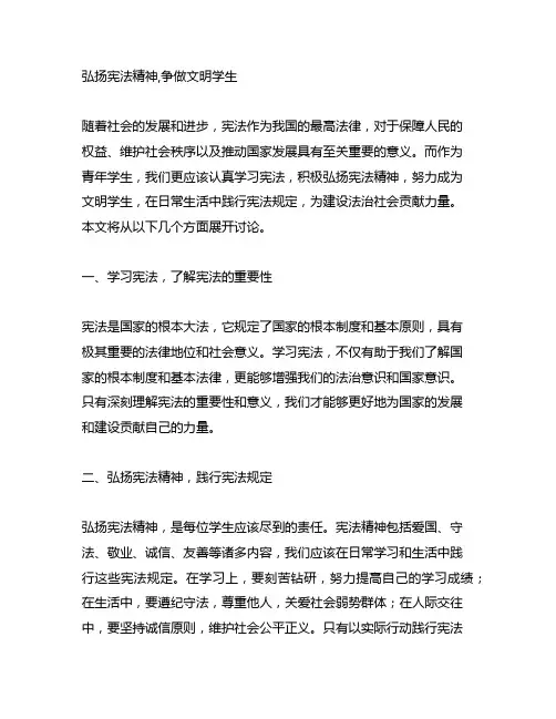 弘扬宪法精神,争做文明学生征文