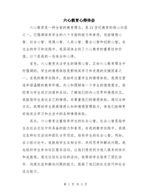 六心教育心得体会