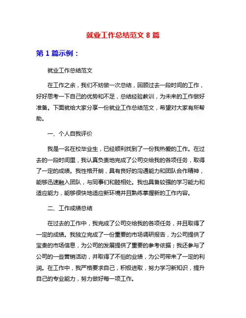 就业工作总结范文8篇