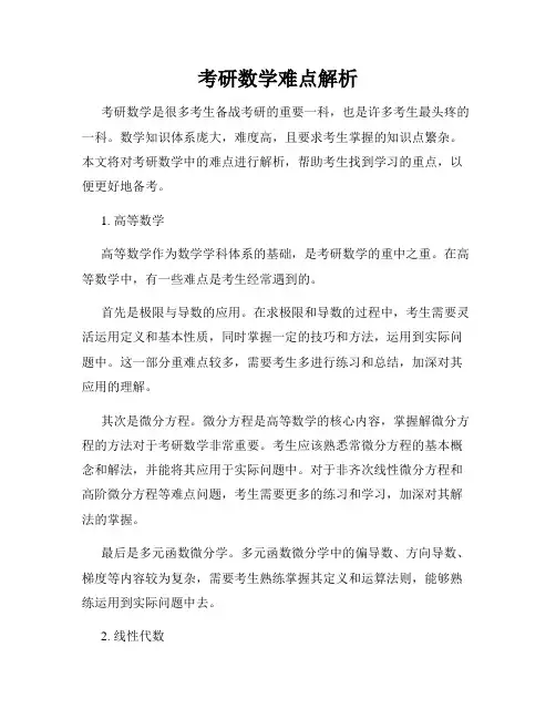 考研数学难点解析