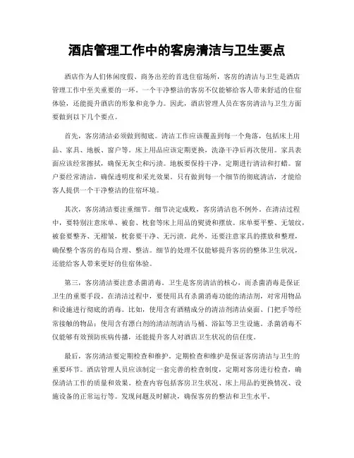 酒店管理工作中的客房清洁与卫生要点