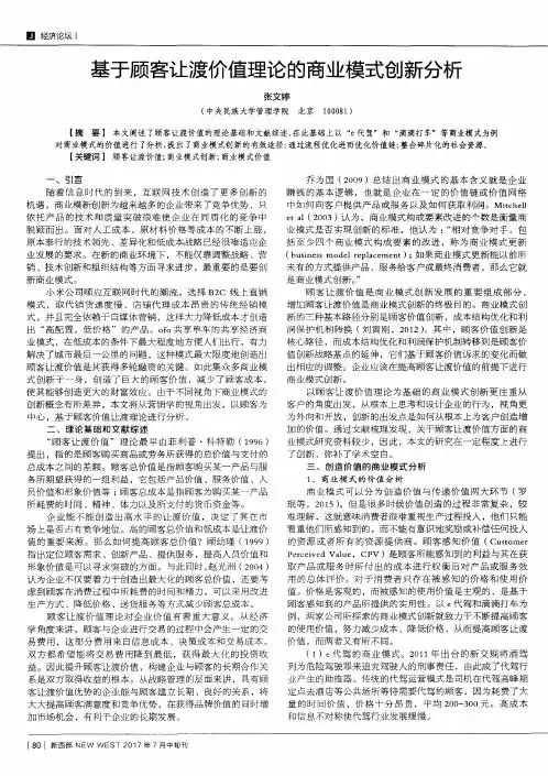 基于顾客让渡价值理论的商业模式创新分析