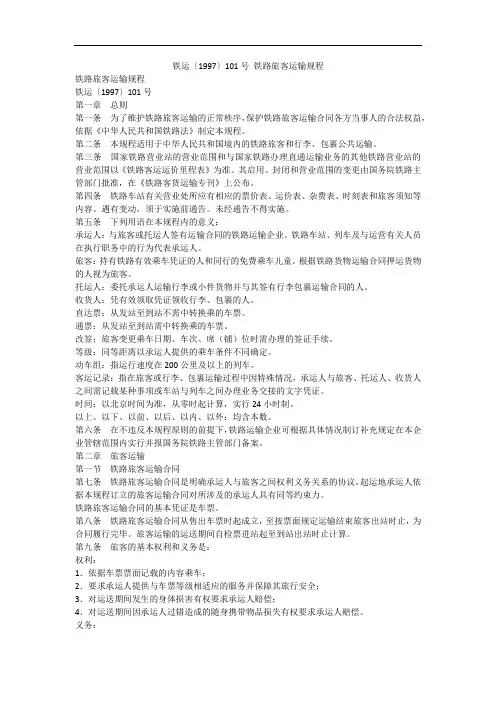 铁运〔1997〕101号 铁路旅客运输规程