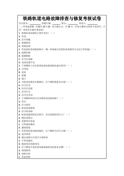 铁路轨道电路故障排查与修复考核试卷