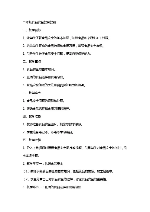 二年级食品安全教育教案