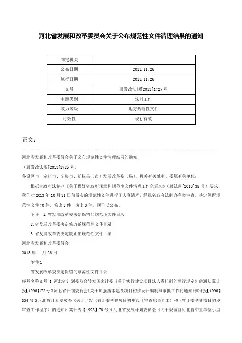 河北省发展和改革委员会关于公布规范性文件清理结果的通知-冀发改法规[2013]1725号
