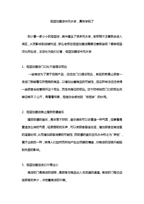 母婴加盟店中风水学,真实学到了