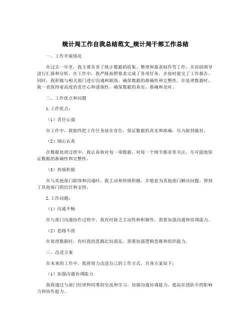 统计局工作自我总结范文_统计局干部工作总结