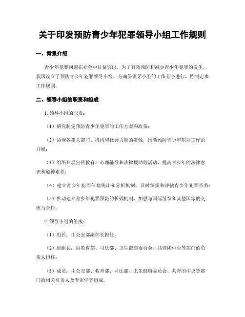 关于印发预防青少年犯罪领导小组工作规则
