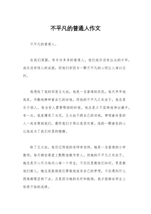 不平凡的普通人作文