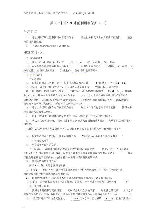 浙教版科学八年级上册第一章第20课时1-9水地利用和保护(一)