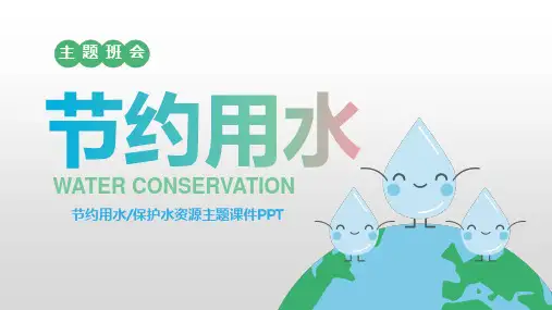 节约用水保护水资源主题班会课件