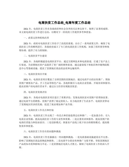电商扶贫工作总结_电商年度工作总结