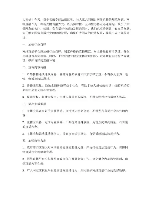 网络直播规范演讲稿范文