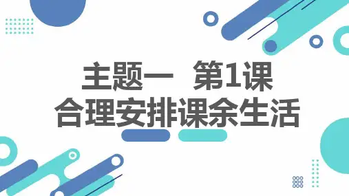 教科版小学三年级下册综合实践活动主题一 第1课 合理安排课余生活