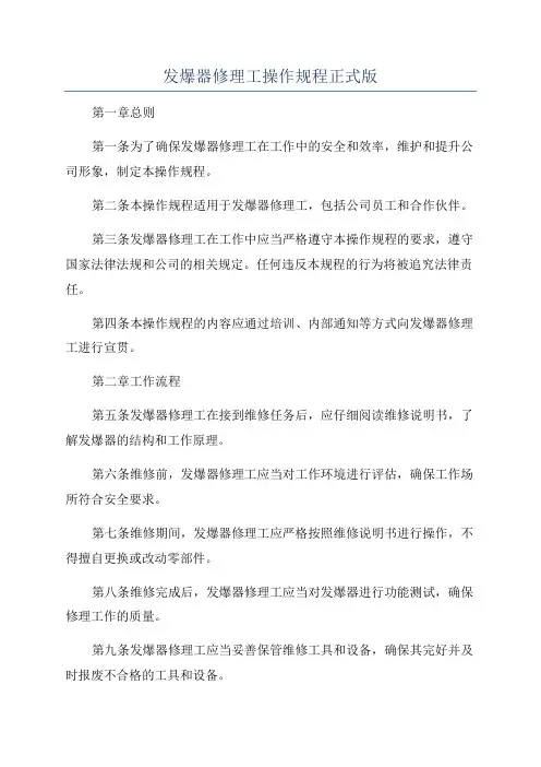 发爆器修理工操作规程正式版