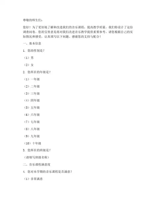 音乐课的调查问卷模板