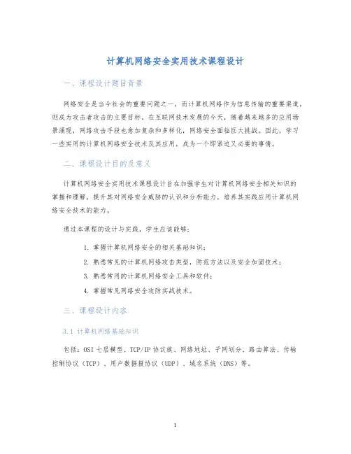 计算机网络安全实用技术课程设计