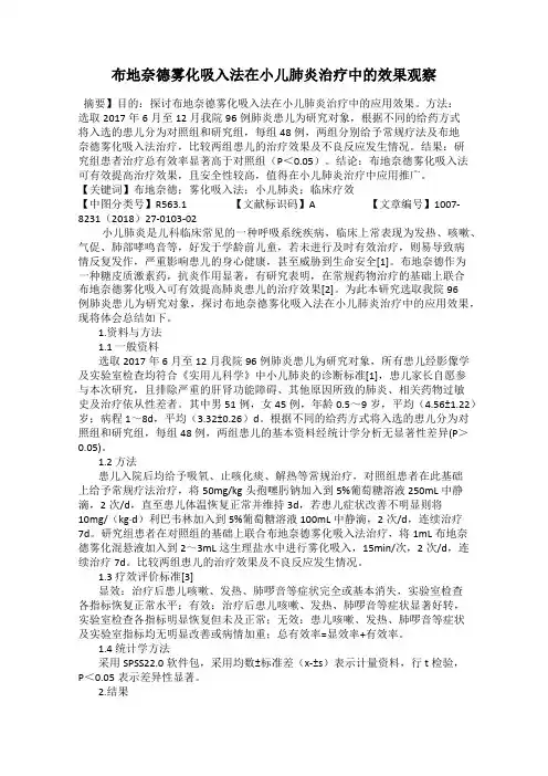 布地奈德雾化吸入法在小儿肺炎治疗中的效果观察