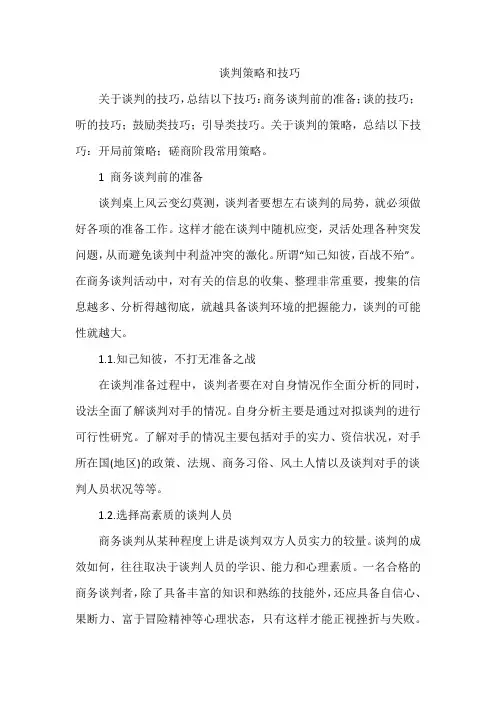 谈判策略和技巧