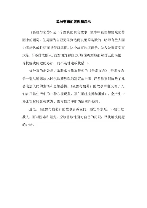 狐与葡萄的道理和启示