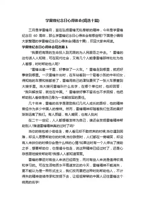 学雷锋纪念日心得体会（精选十篇）