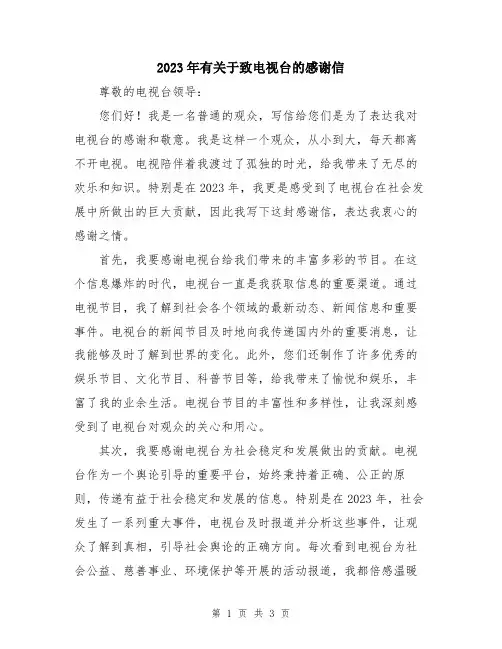 2023年有关于致电视台的感谢信