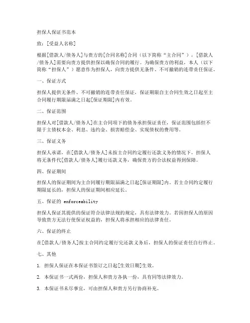 担保人保证书范本