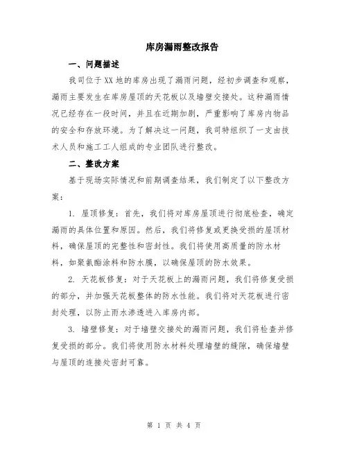 库房漏雨整改报告