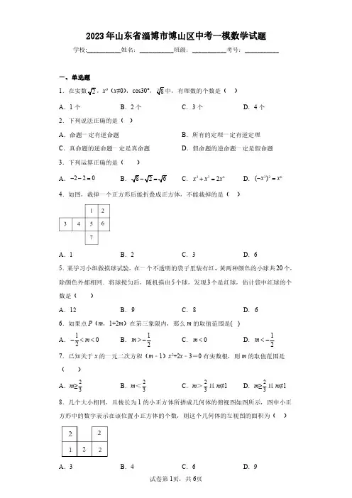 2023年山东省淄博市博山区中考一模数学试题(含答案解析)