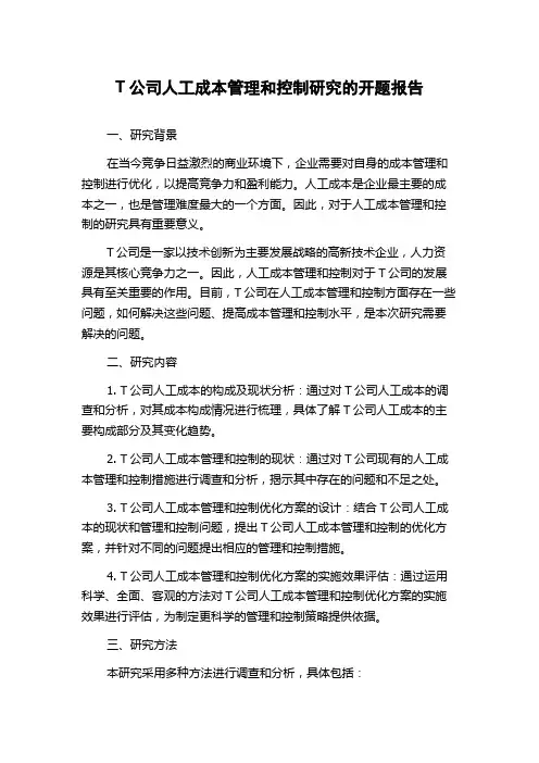 T公司人工成本管理和控制研究的开题报告