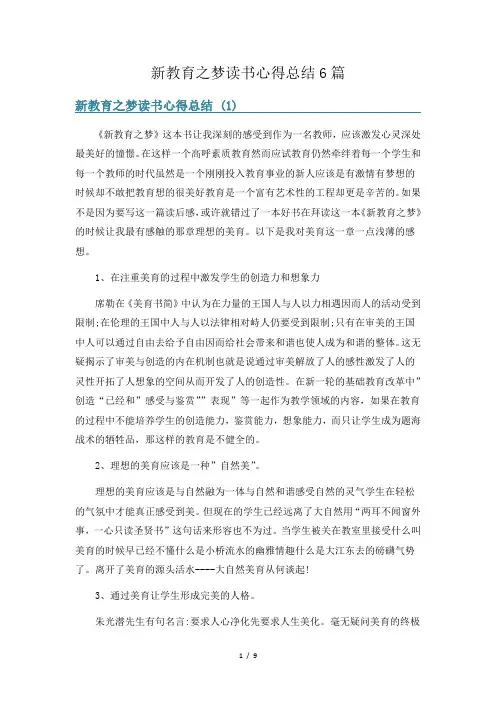 新教育之梦读书心得总结6篇