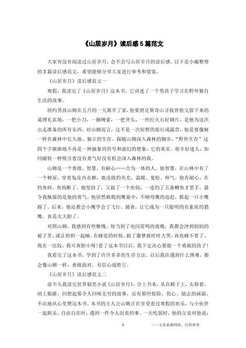 《山居岁月》读后感5篇范文