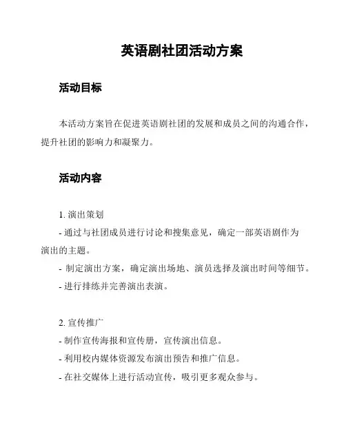 英语剧社团活动方案