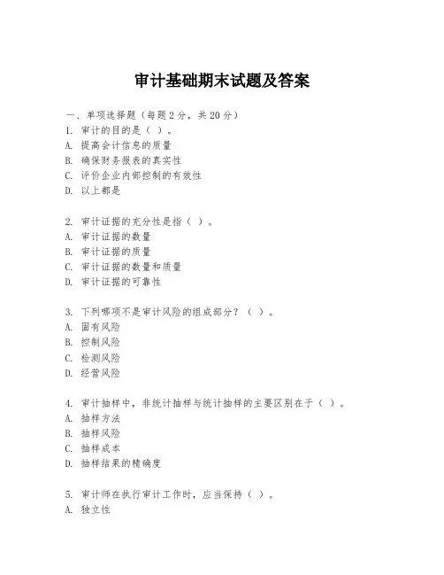 审计基础期末试题及答案