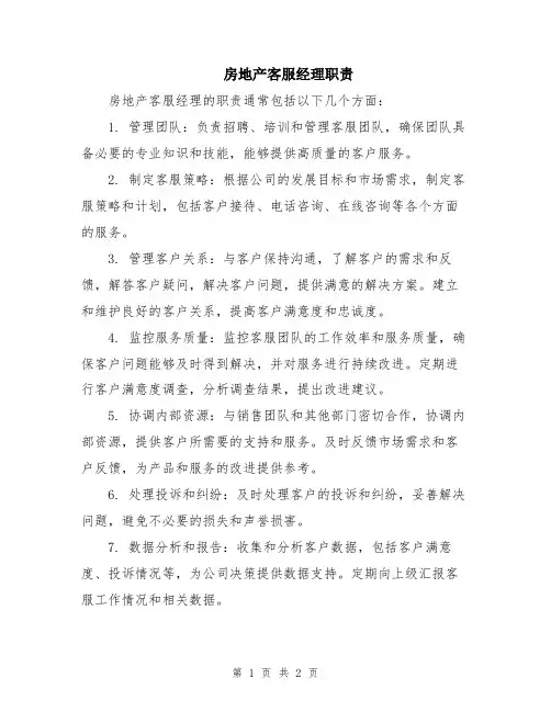 房地产客服经理职责