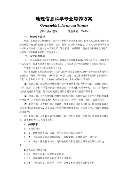 地理信息科学专业培养方案