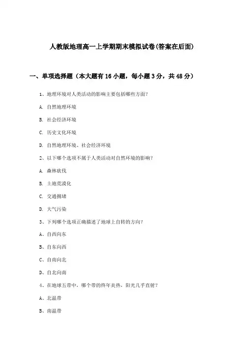 人教版高一上学期期末地理试卷及解答参考