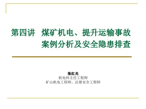 第六讲  运输提升事故分析