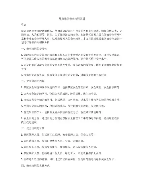 旅游景区安全培训计划
