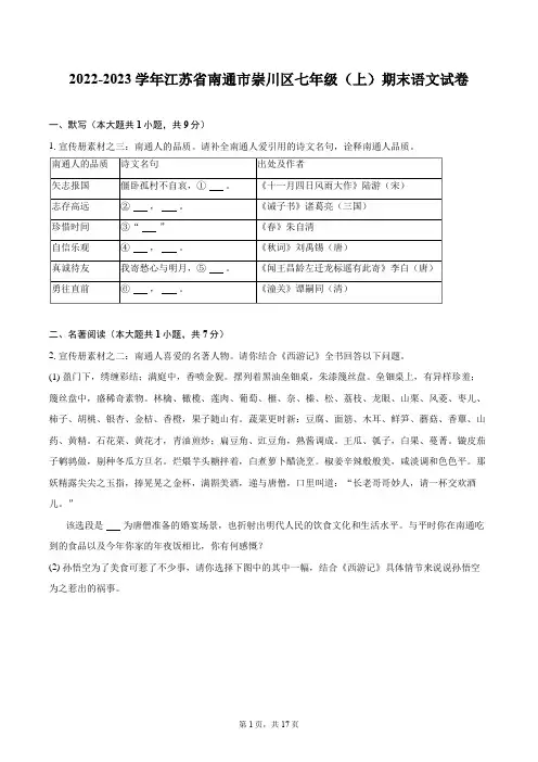 2022-2023学年江苏省南通市崇川区七年级(上)期末语文试卷(含答案解析)