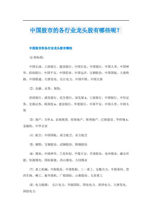 中国股市的各行业龙头股有哪些呢？